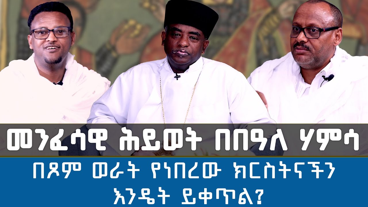 MK TV || መንፈሳዊ ሕይወት በበዓለ ሃምሳ | በጾም ወራት የነበረው ክርስትናችን እንዴት ይቀጥል?