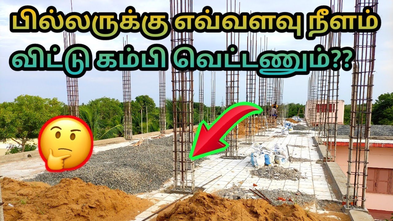 பில்லருக்கு எவ்வளவு நீளம் விட்டு கம்பி வெட்டணும்? | Er Arun Kumar