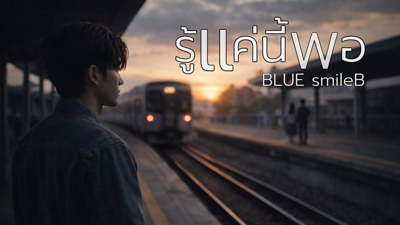 BLUE | รู้แค่นี้พอ Lyric Video Hi-Fi | Pop Rock | Official
