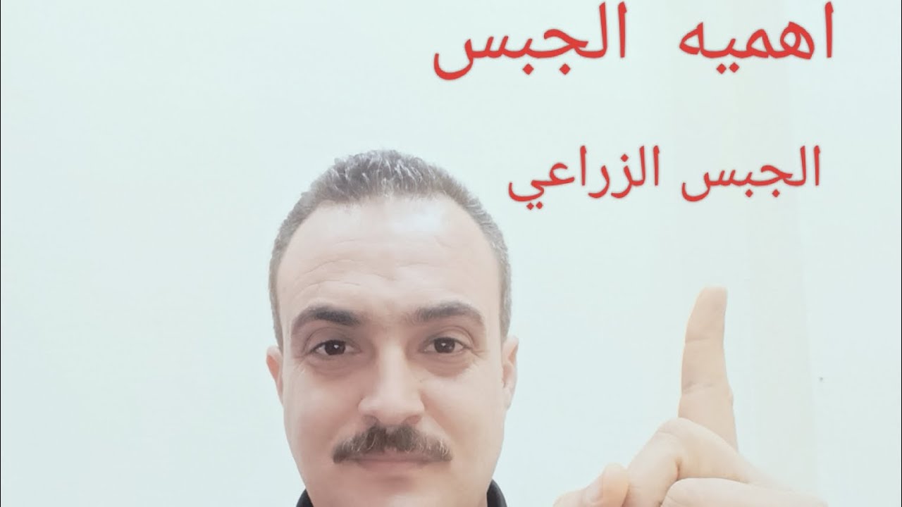 اهميه  الجبس الزراعي  وفوائده  للنبات  مش عاء تصدق  الا بيعملوا