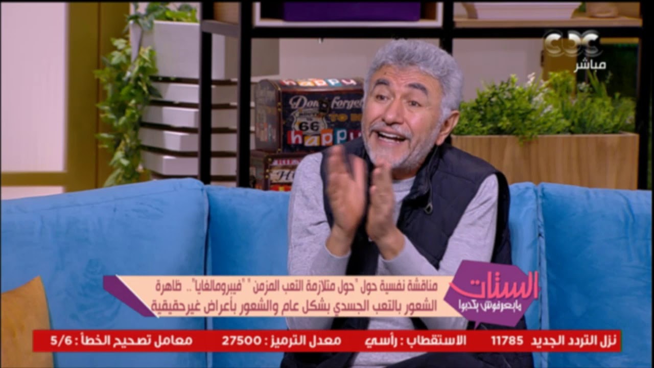 الستات مايعرفوش يكدبوا | لقاء مع د. نبيل القط و حوار عن متلازمة التعب المزمن