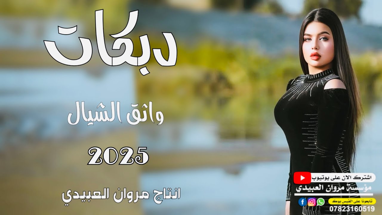 دبكات 🔥زمر/خلي🫀 الحجل ينشاف/🎤الفنان واثق الشيال/🎹العازف وسام الهزاع/حصريا مروان العبيدي🎶