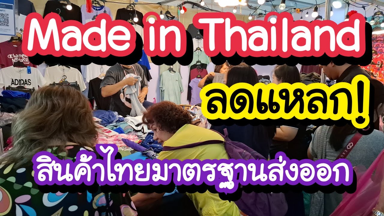 Made in Thailand ลดแหลก!! สินค้าส่งออก อุดหนุนสินค้าไทย กรมส่งเสริมการค้าระหว่างประเทศ 6-15 ก.พ. 69