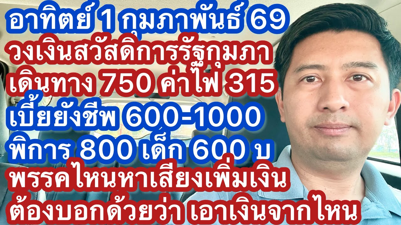 อา 1 กพ 69 เงินเข้า 1 10 20 กพ 300 ค่าน้ำไฟ เดินทาง 750 พิการ 200 เบี้ย 600-1000หาเสียงต้องแจ้งที่มา