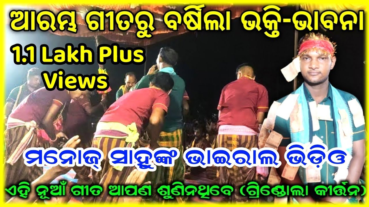 #nuakirtan grindola kirtan party / starting song / singer Manoj Sahu  #viral