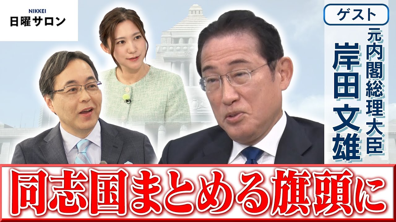 【同志国まとめる旗頭に】元内閣総理大臣　岸田 文雄【日曜サロン】