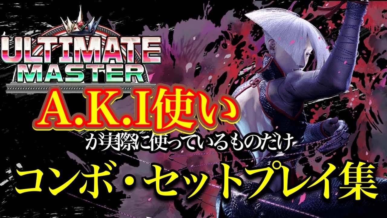 【スト６】A.K.Iの実用的コンボ・セットプレイ集　2025年最新版【解説あり】