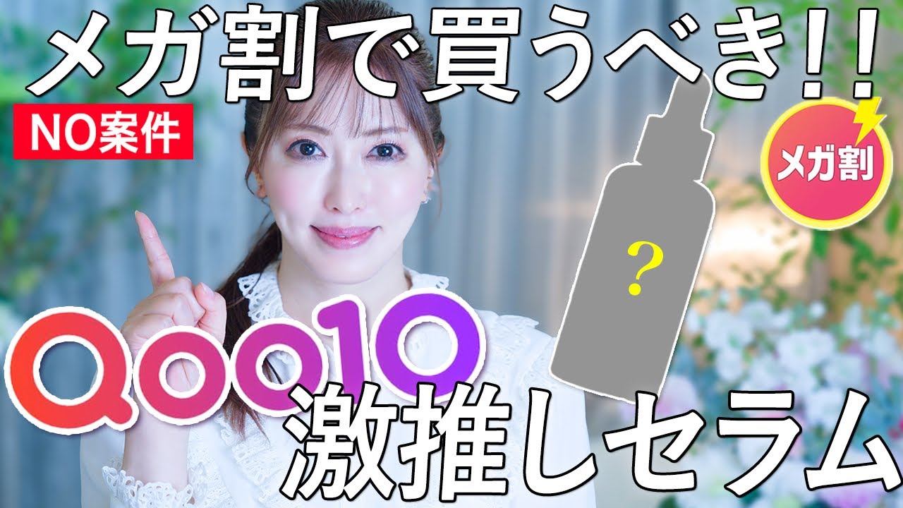 【No案件メガ割】美容のプロがQoo10で買うべき韓国コスメを厳選！視聴者さん人気の中でダントツ良かった美容液もご紹介します🥰最後に嬉しいお知らせも【成分解説】