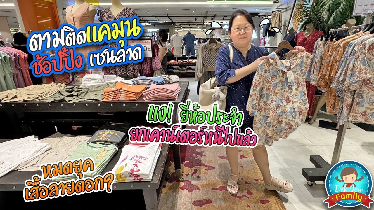 ตามติดแคมุนช้อปปิ้งเซ็นลาด หมดยุคเสื้อลายดอก?? ยี่ห้อประจำยกเคาท์เตอร์หนีไปแล้ว!!