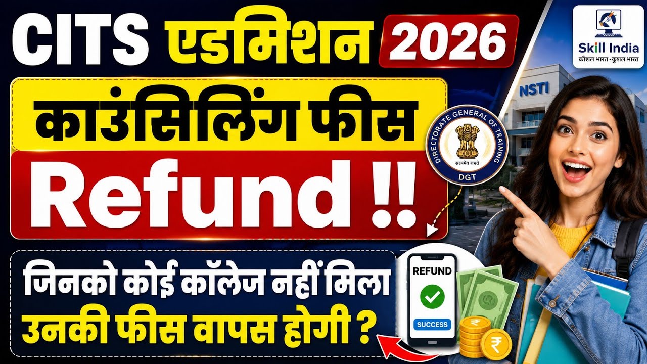 CITS काउंसिलिंग Fee Refund || DGT Guidlines देखें || CITs Admissions 2026
