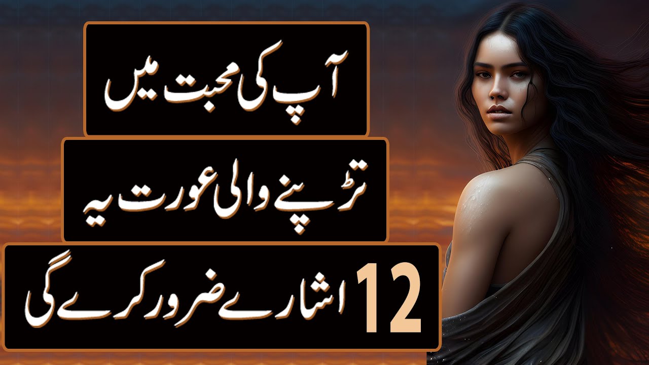 Aap Ki Mohabbat Mein Tarapti Hui Aurat Yeh 12 Isharay Zaroor Karegi | Inspiring Video | Motivation