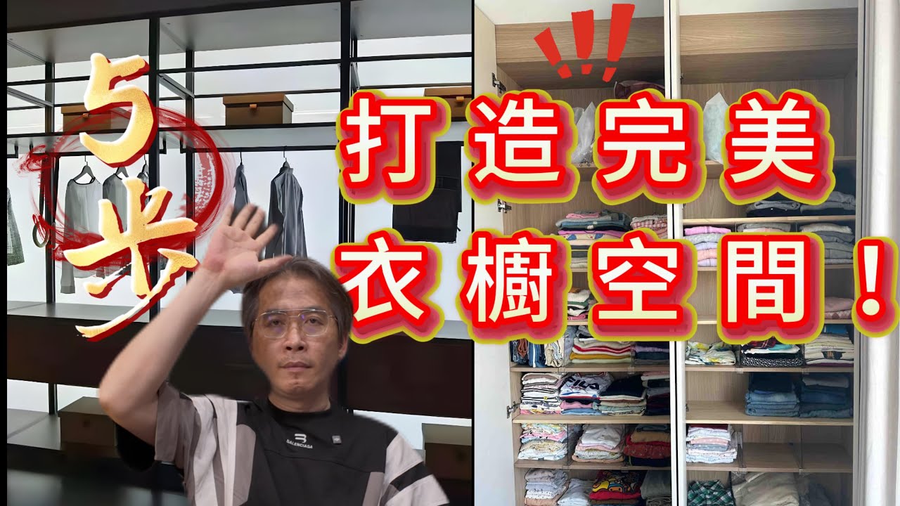 衣櫃設計全攻略   衣櫥永遠不夠用？設計師教你5步驟打造完美收納空間！