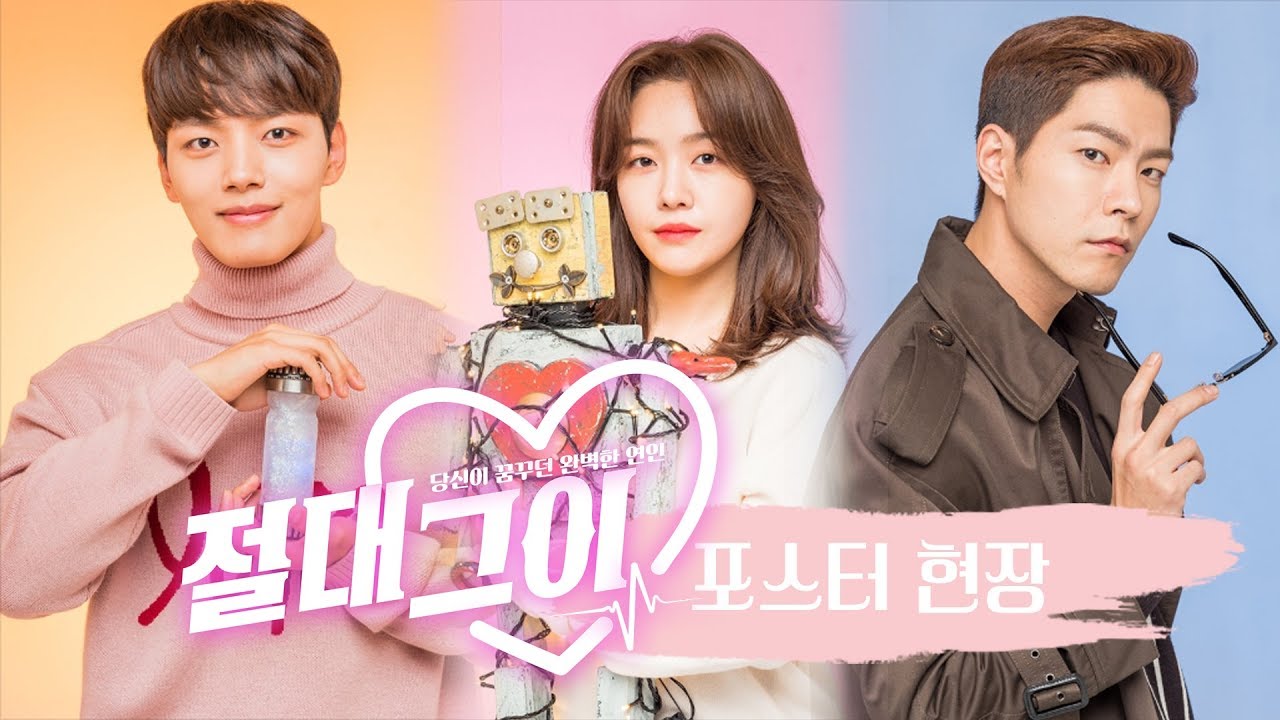 [메이킹] 로코 포텐으로 가득 채운 '절대그이' 포스터 현장! #케미 #콸콸콸 《절대그이 / 스브스캐치》