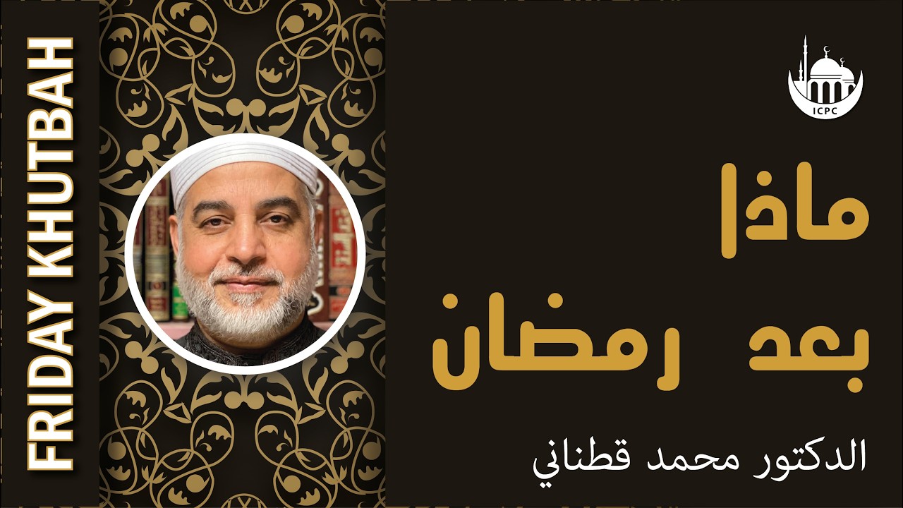 ماذا بعد رمضان | الدكتور محمد قطناني | 3/20/2026