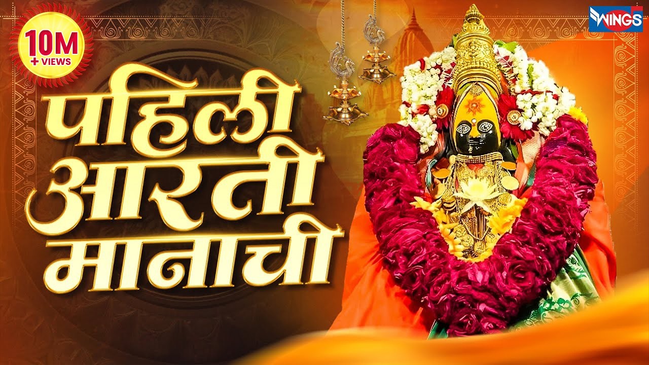 पहेली आरती मानाची | देवीची आरती - छगन चौगुले | Pahli Aarti Manachi  -  Devichi Aarti Songs