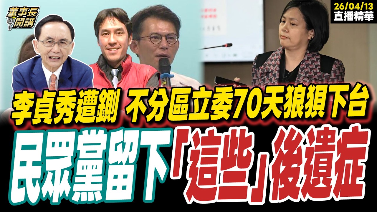 【#字幕】李貞秀遭鍘 不分區立委70天狼狽下台 吳子嘉：民眾黨留下「這些」後遺症 ｜直播精華 20260413 吳子嘉 黃暐瀚