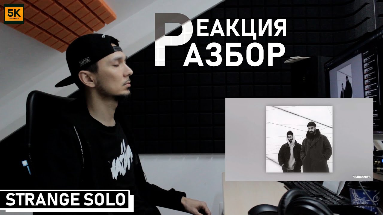 Реакция & Разбор на альбом 