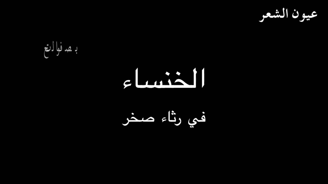 الخنساء في رثاء صخر - بصوت فالح القضاع