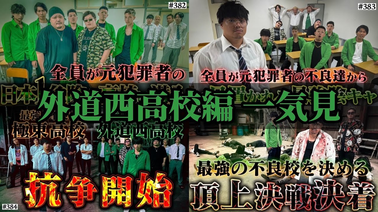 【アイルトンモカ】 外道西高校編 一気見