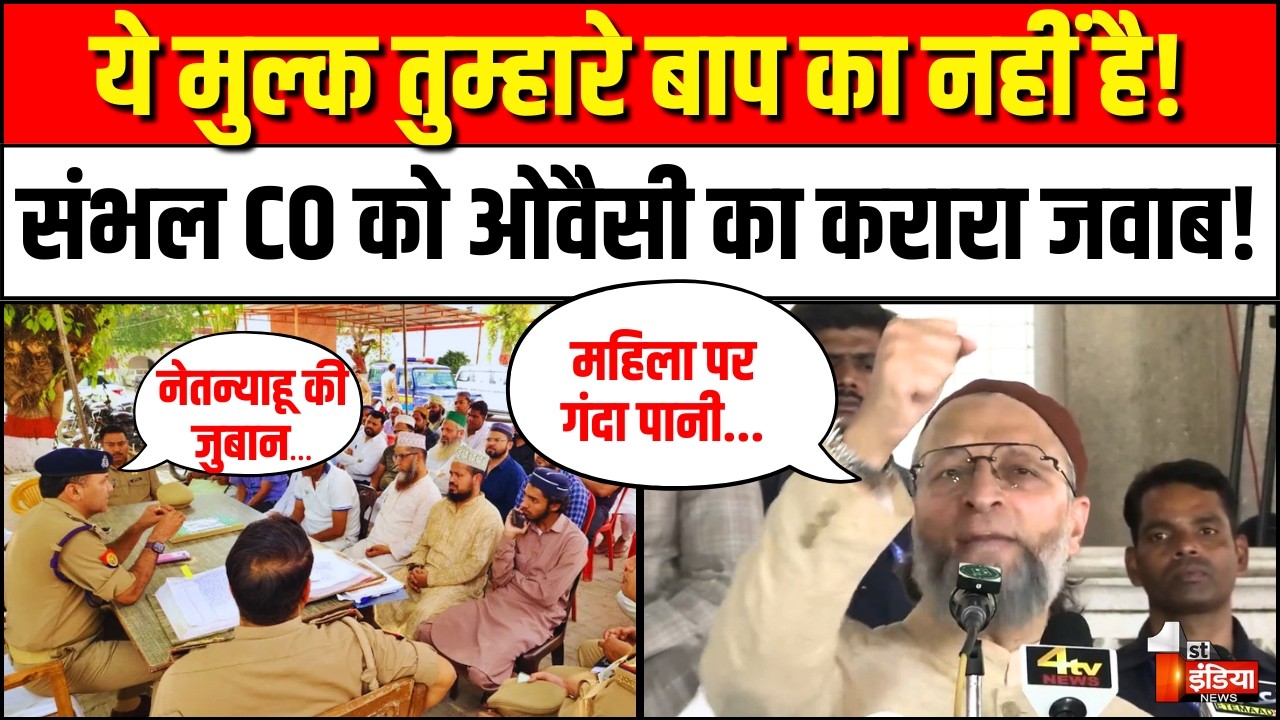 Asaduddin Owaisi on Sambhal CO Kuldeep Kumar Video: ये मुल्क तुम्हारे बाप का नहीं है! Iran |Khamenei