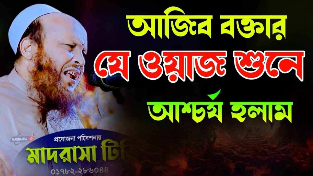 আজিব বক্তার ওয়াজ শুনে আশ্চর্য হলাম | মাওলানা সিরাজুল ইসলাম মিরপুরী | mawlana sirajul islam mirpuri