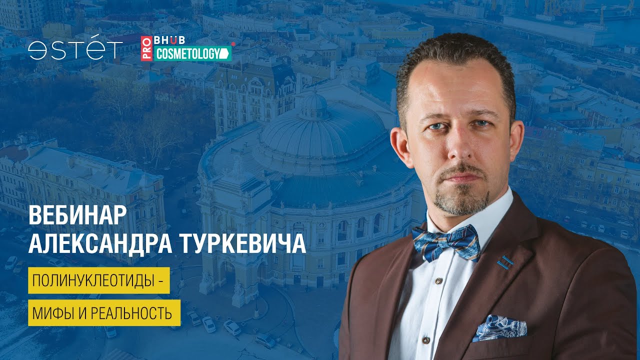 Вебинар Александра Туркевича - Полинуклеотиды - мифы и реальность | 08.04.2020