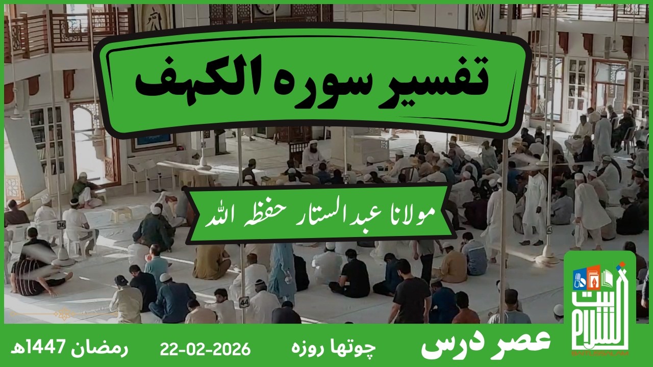 Asar Dars | 4th Ramadan1447 | Tafseer Surah Kahf | Maulana Abdus Sattar | Baitussalam | 22 Feb 2026
