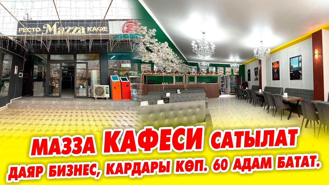 Даяр БИЗНЕС КАФЕ шашылыш сатылат! Бардык жабдуулары бар, подключ.