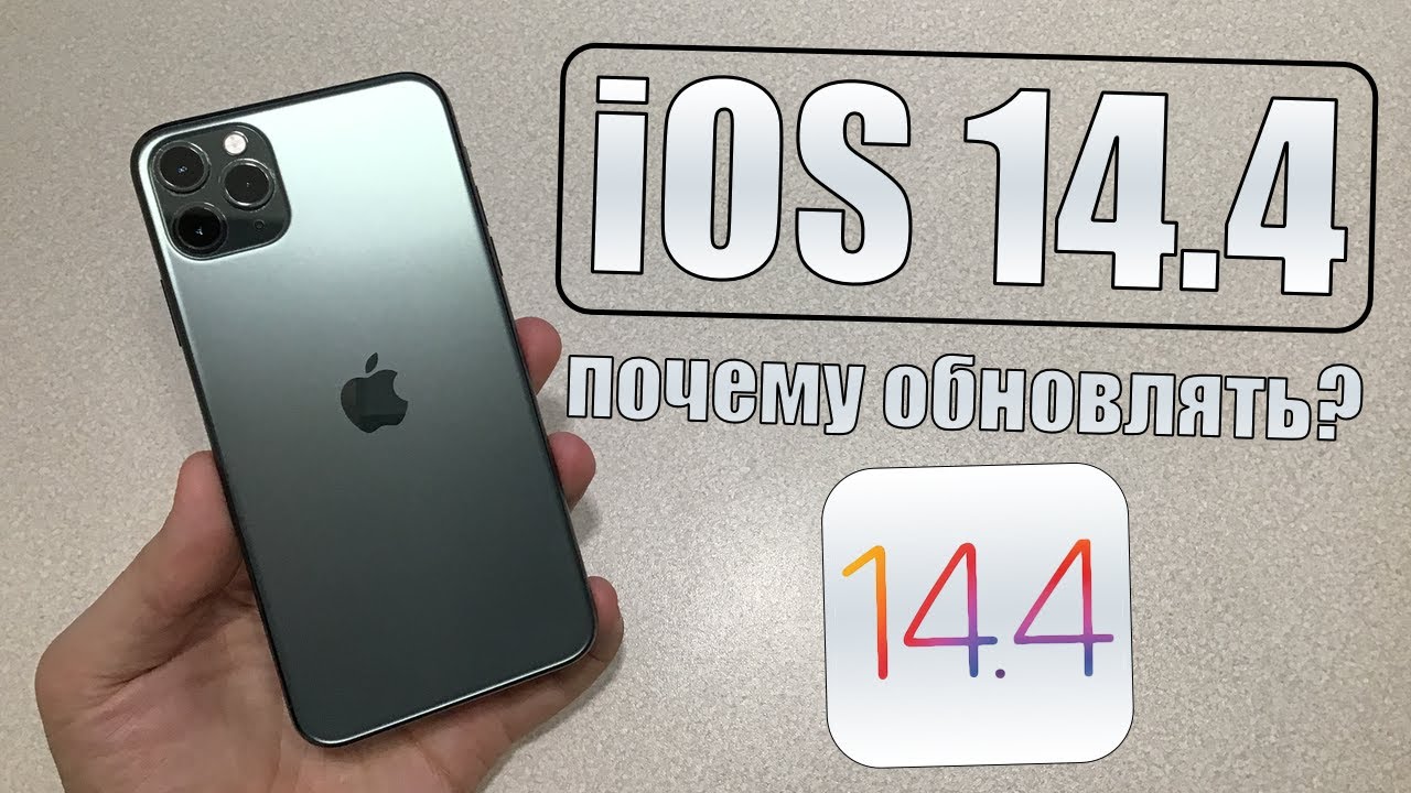 iOS 14.4 финал - почему стоит обновиться на iOS 14.4 релиз прямо сейчас?