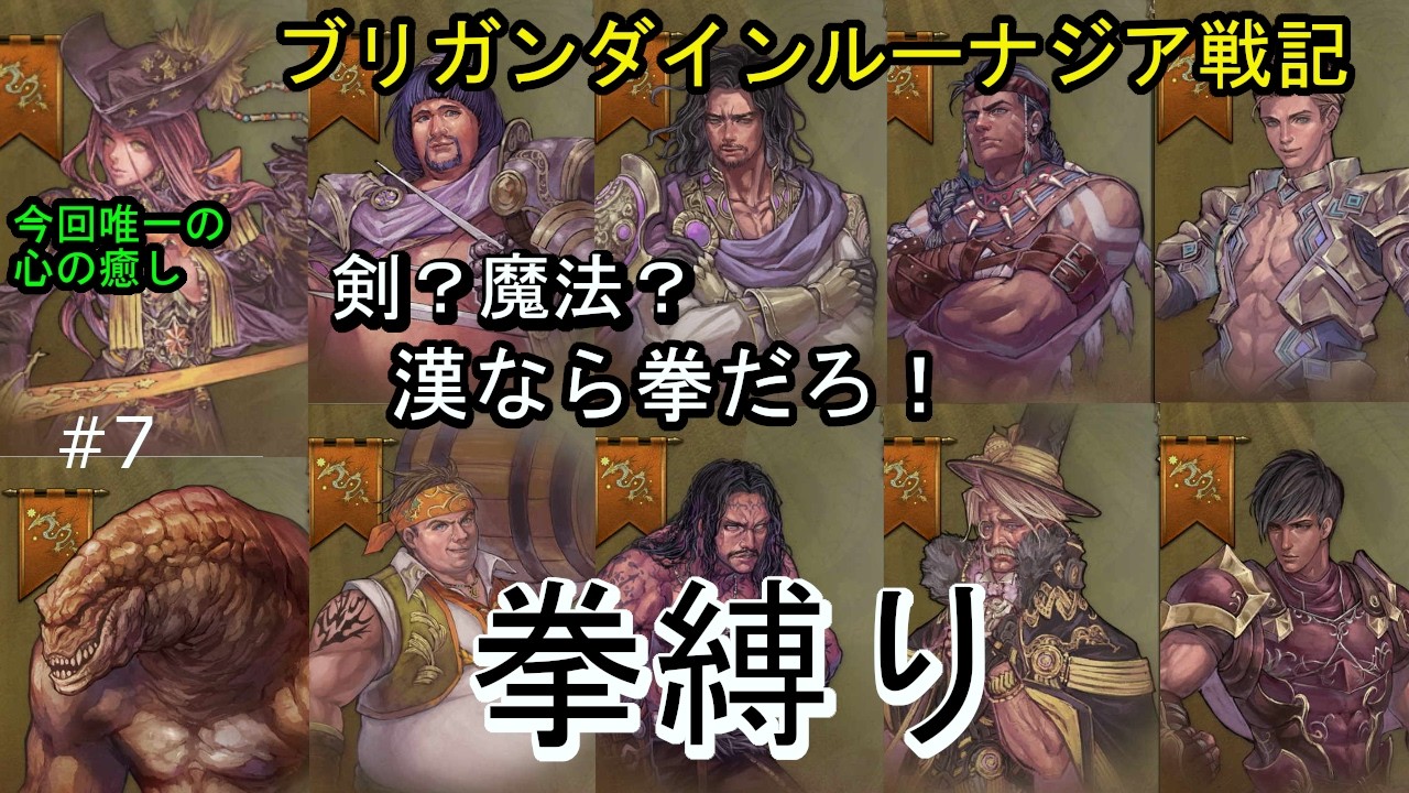 ブリガンダイン ルーナジア戦記 剣？魔法？漢なら拳！ #7