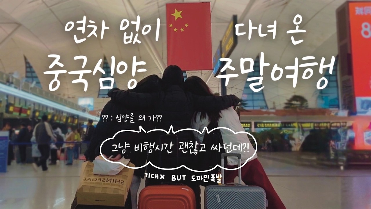 [DDINONGS IN SHENYANG] 연차없이 다녀온 주말 중국여행