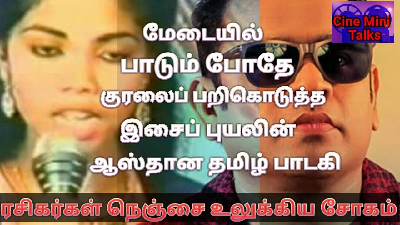 மின்மினி விளக்கு அணைந்து எரிந்த வரலாறு | History About Singer Minmini | How she lost her voice?