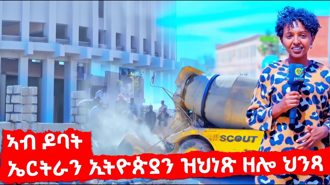 EMN - ኣብ ዶባት ኤርትራን ኢትዮጵያን ዝህነጽ ዘሎ ህንጻ - Eritrean Media Network