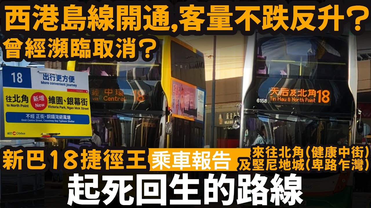 [乘車報告] 起死回生的路線 ── 新巴18捷徑王 | 曾經瀕臨取消? | 西港島線開通,客量不跌反升? | 新巴18線 | 來往北角(健康中街)及堅尼地城(卑路乍灣)