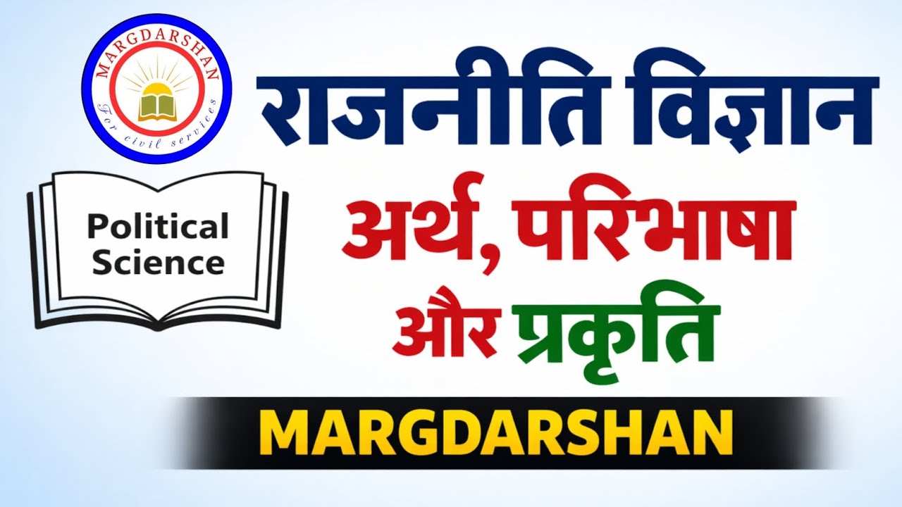 Political Science । राजनीति विज्ञान का अर्थ परिभाषा और प्रकृति । #politicalscience_study,