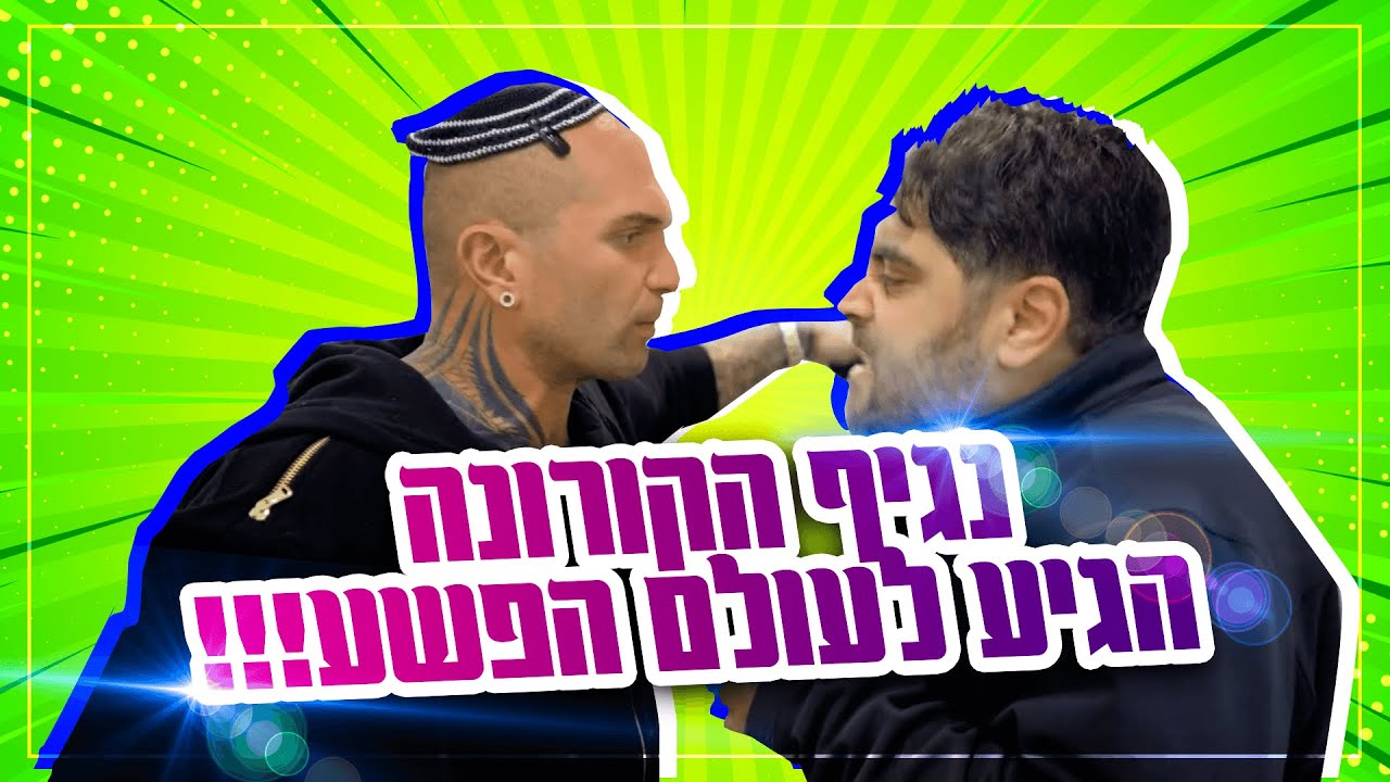 נגיף הקורונה הגיע לעולם הפשע ( אני בבידוד )