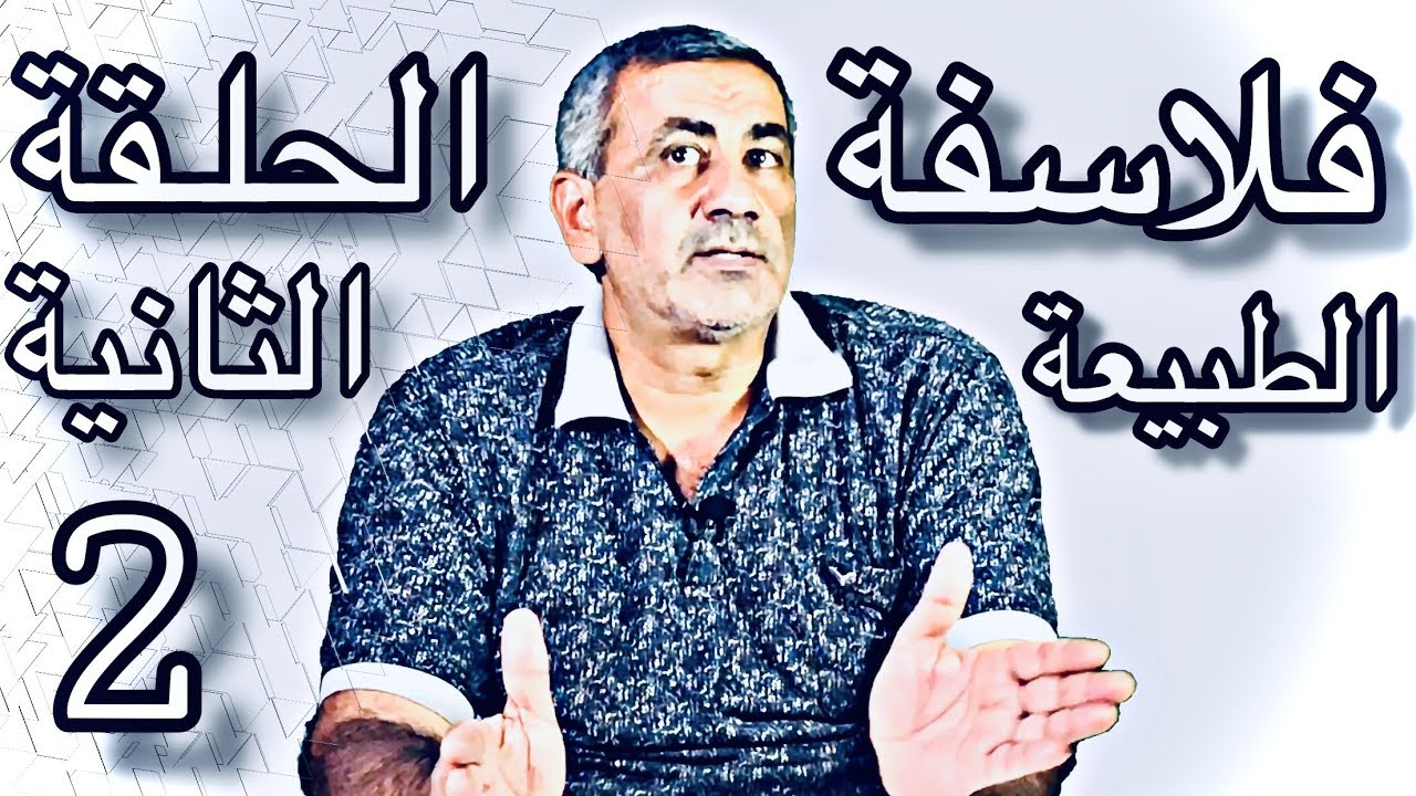 قصة الفلسفة_الحلقة الثانية : فلاسفة الطبيعة (طاليس)