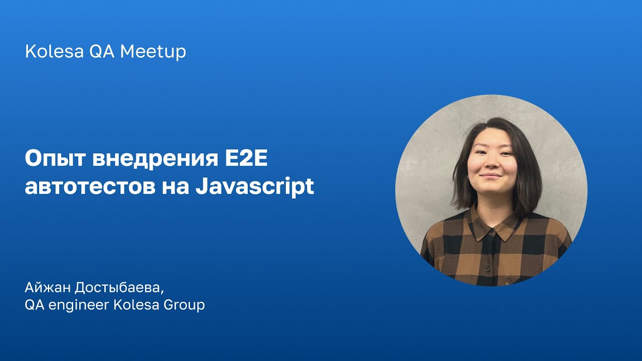 Айжан Достыбаева, &laquo;Опыт внедрения E2E автотестов на Javascript&raquo;