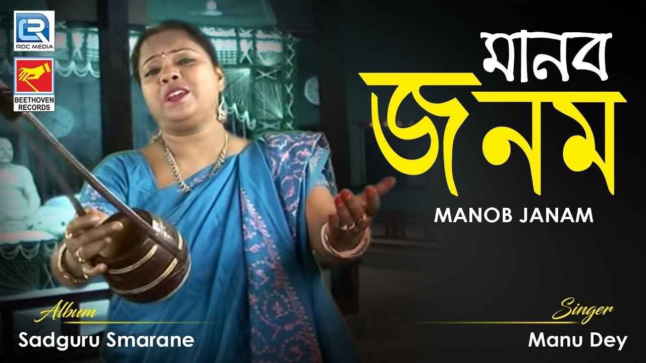 Manob Janam | মানব জনম | Anukul Chandra Bangla Bhajan | Manu Dey | Beethoven Records