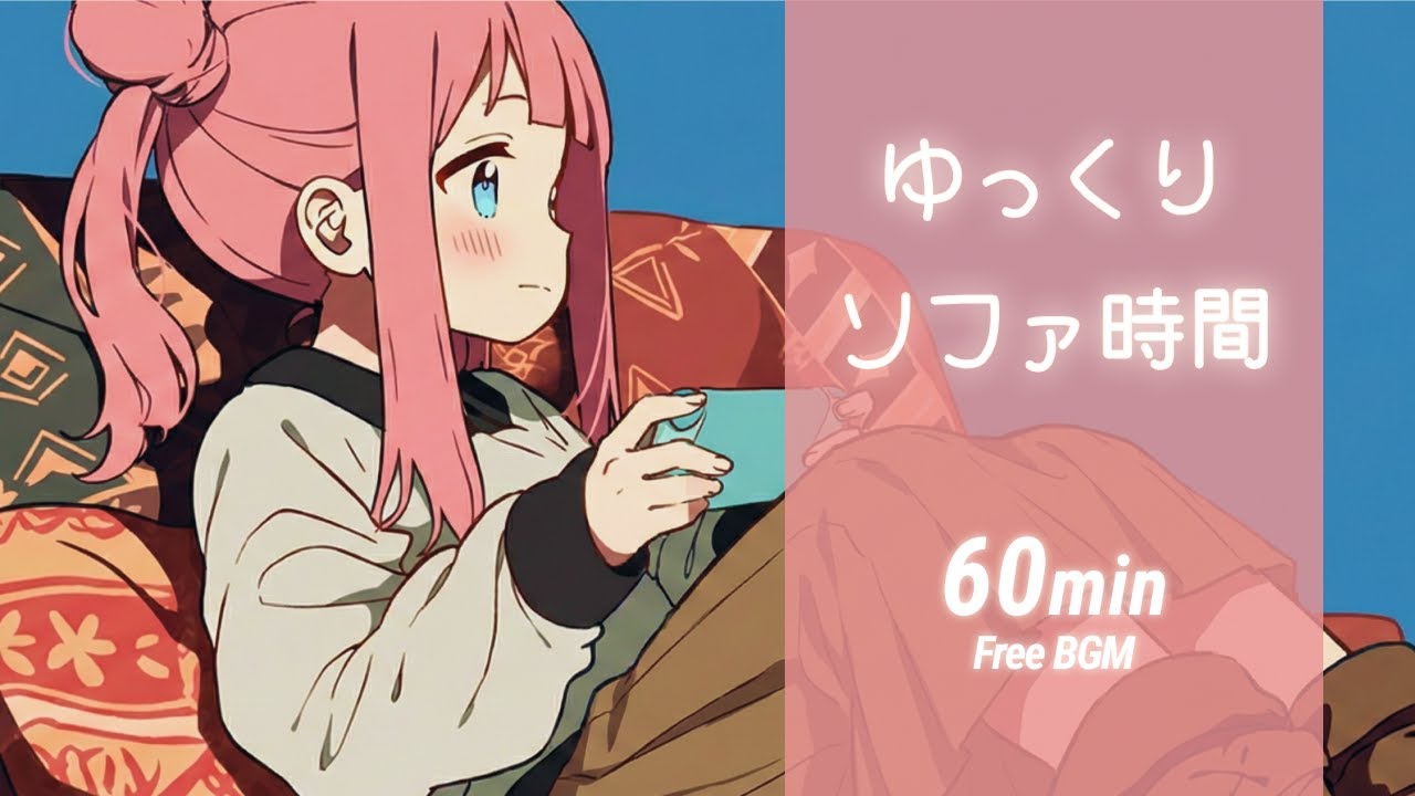 【フリーBGM】ゆっくりソファ時間🛋 やさしい／チル／Lo-fi【作業・配信・勉強用】