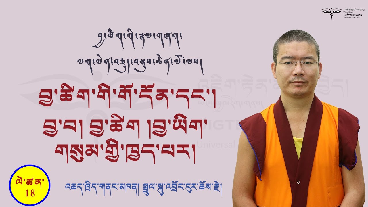 Tibetan Grammar#18 བྱ་ཚིག་གི་རྣམ་གཞག་ལས། བྱ་ཚིག་གི་གོ་དོན་དང་། བྱ་བ། བྱ་ཚིག །བྱ་ཡིག་གསུམ་གྱི་ཁྱད་པར།