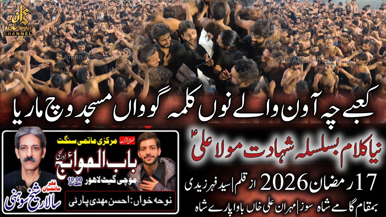 17 Ramzan 2026 Karbala Gamay Shah | Babul Hawaij Sheikh Soni | Kabay Ch Awan Walay Nu Kalma Gowan 
