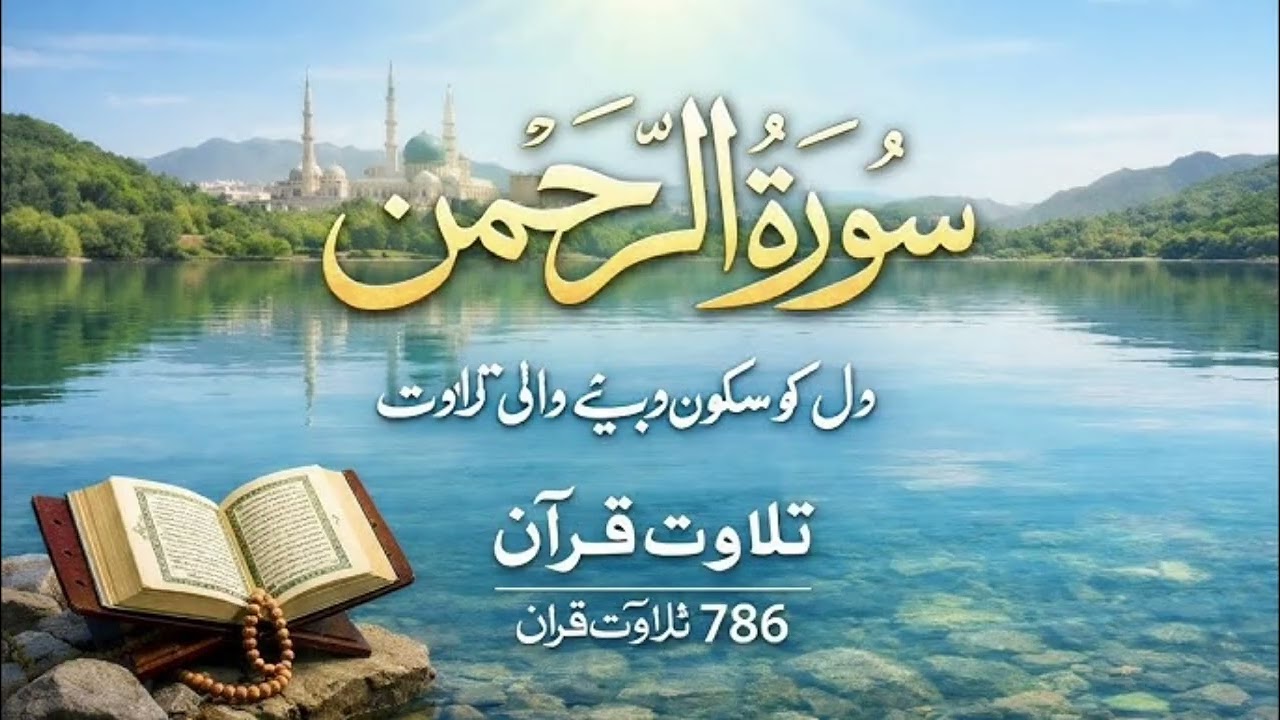 سورہ الرحمن #سکون قلب