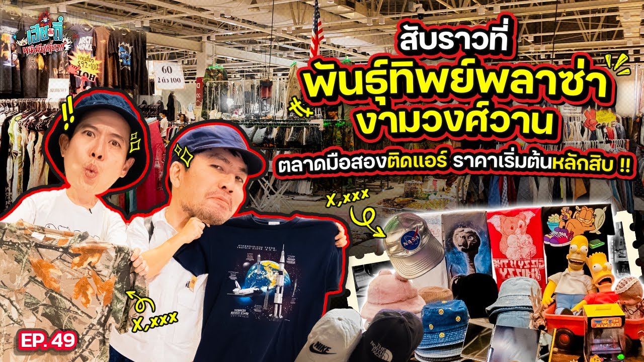 รูดราวช็อปเสื้อผ้ามือสอง! @พันธุ์ทิพย์ งามวงศ์วาน ราคาเร่ิมหลักสิบ! | เฮียกับตี๋หนีเมียเที่ยว EP.49