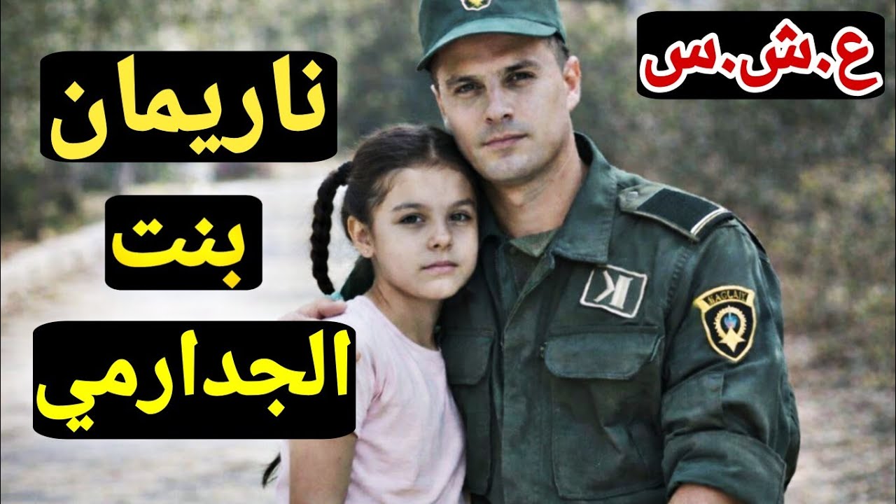 حكاية ناريمان بنت الجدارمي واش صرالها وواش صرا لباباها الدركي  في فترة العشرية السوداء 