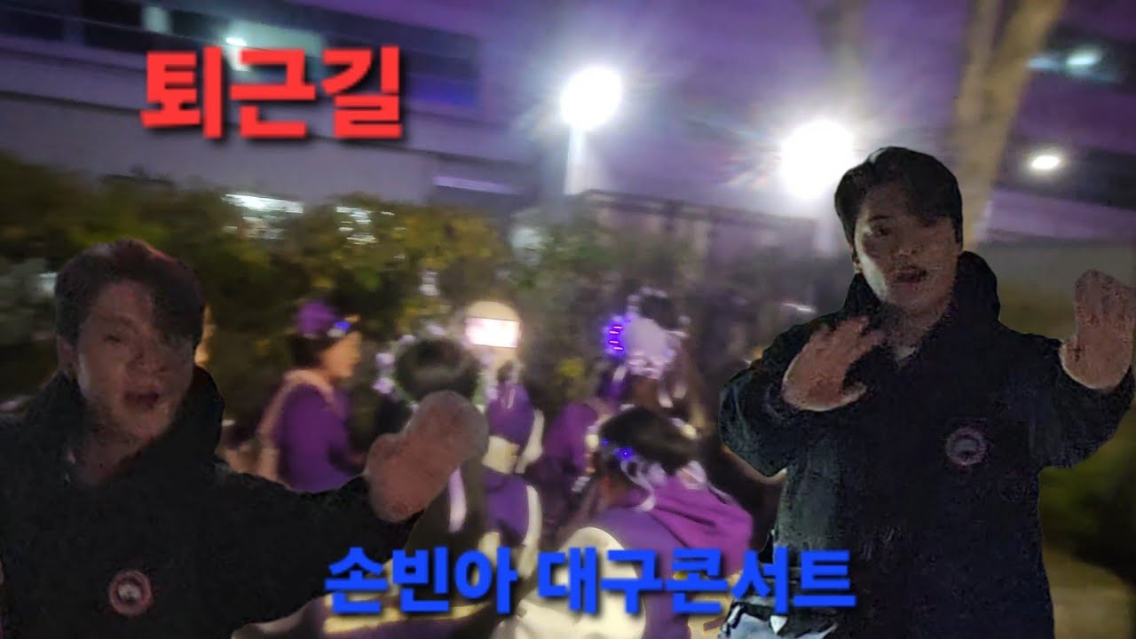 손빈아 대구콘서트 퇴근길 수고하섰습니다 