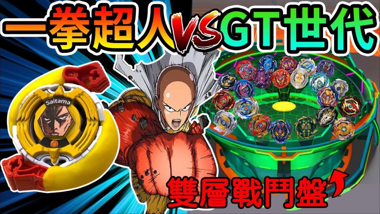 《耀仔x閃耀胖子》戰鬥陀螺 一拳超人vs GT世代💥雙層戰鬥盤首次讓埼玉挑戰！！直接從一樓打飛到二樓！？ #Beyblade Burst One Punch Man爆旋陀螺 #動畫還原系列