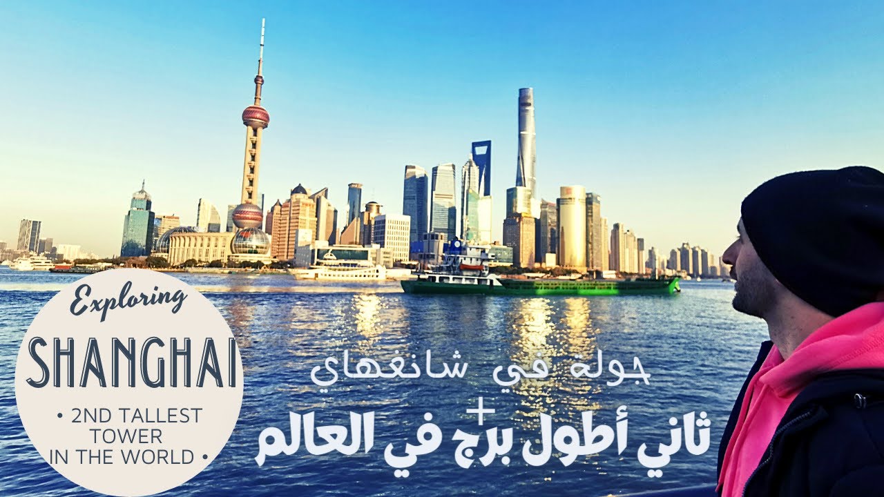 24 hours in Shanghai + Second tallest tower in the world! جولة في شانغهاي و ثاني أطول برج في العالم