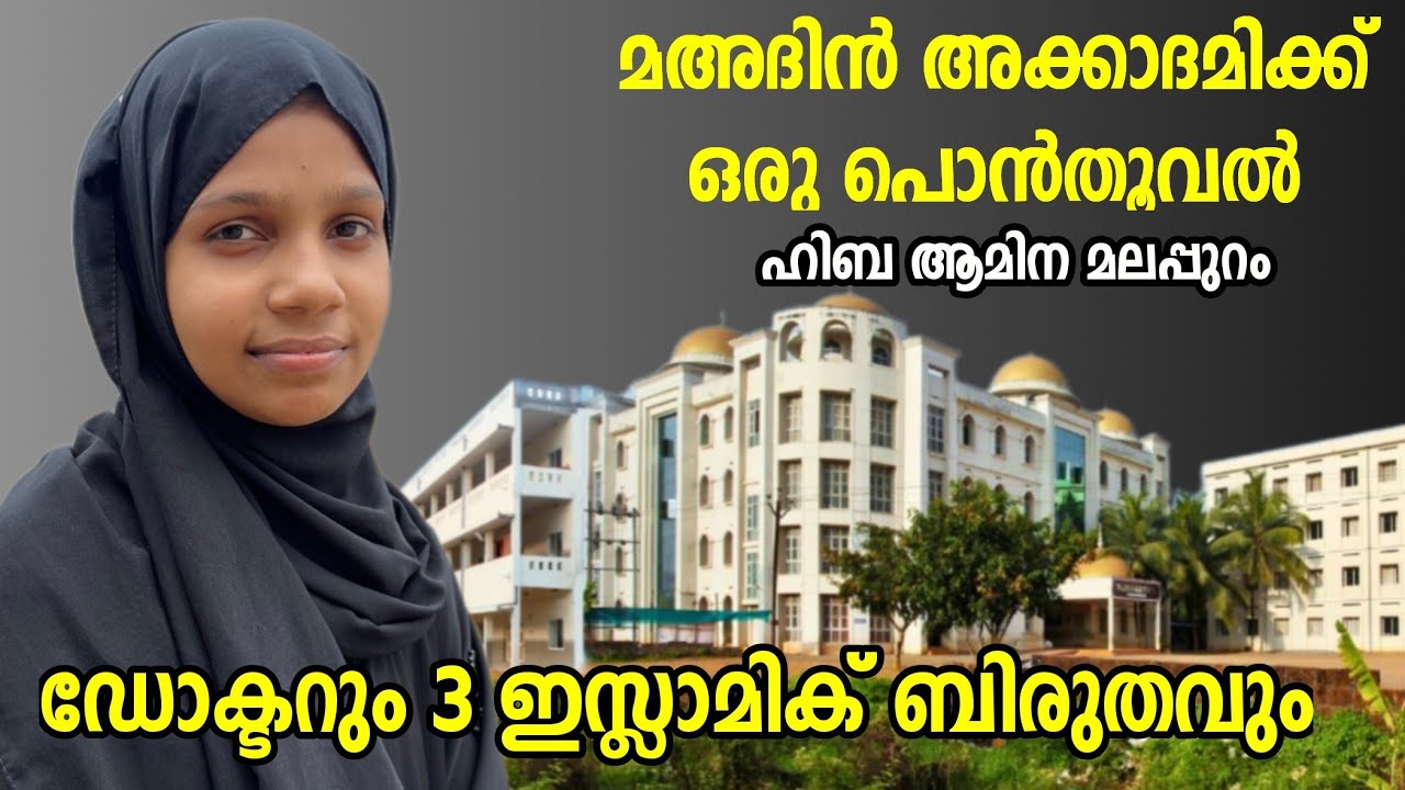 MBBS പഠനവും 3 ഇസ്ലാമിക്‌ ബിരുദവും ഒരുമിച്ചു പഠിക്കുന്ന ഹിബ ആമിന. #khaleelthangal #maedinpublicschool