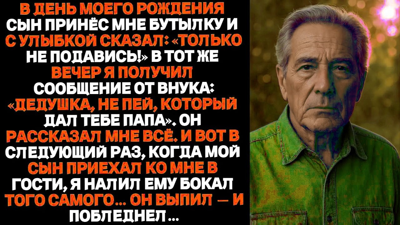 Сын подарил мне бутылку. А вечером внук написал: «Дедушка, не пей это».